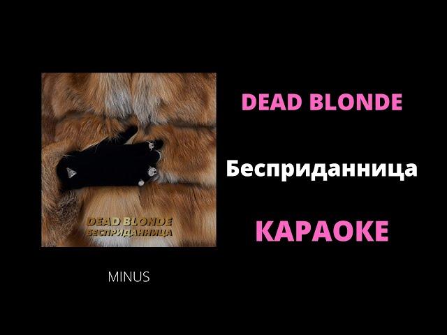 (МИНУС - КАРАОКЕ) DEAD BLONDE - Бесприданница (Dowry) КАРАОКЕ