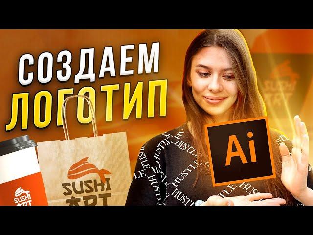 Как Сделать Логотип в Adobe Illustrator? Логотип за 5 минут