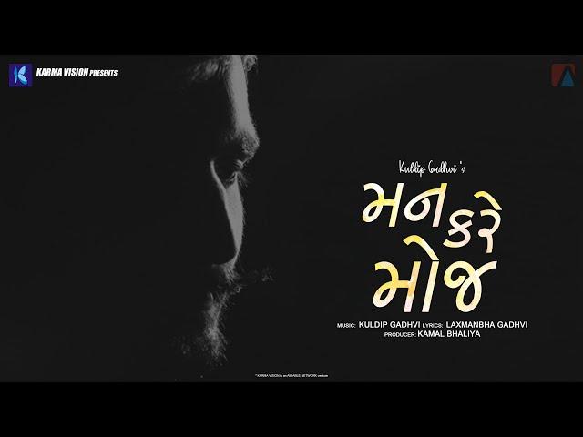 Man Kare Moj : Kuldip Gadhvi | New Latest Gujarati Song (Official Video)