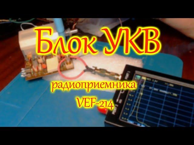 Блок УКВ радиоприемника ВЭФ-214