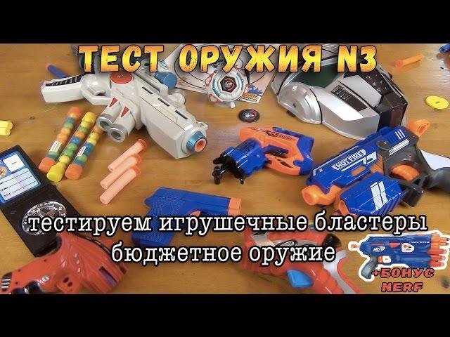 Контрольная закупка - Бластеры часть 3 - Игрушечное оружие, Пистолеты, Пейнтбол, Подделки Нерф Обзор