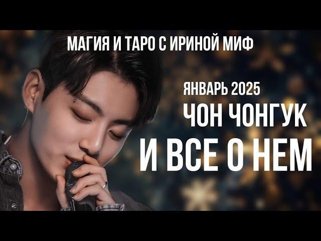 BTS НЕДЕЛЯ️ЯНВАРЬЧОН ЧОНГУК