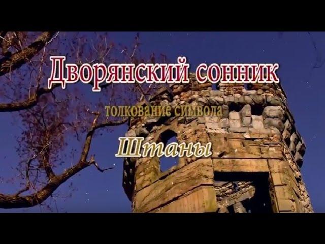 К чему снятся Штаны сонник, толкование сна