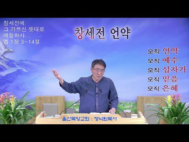 울산목양교회실시간스트리밍 - 성전에서 흐르는 물 (겔 47장 1-12절)20240823