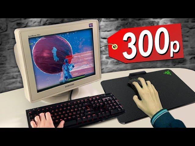 Играю на мониторе за 300 РУБЛЕЙ в Фортнайт