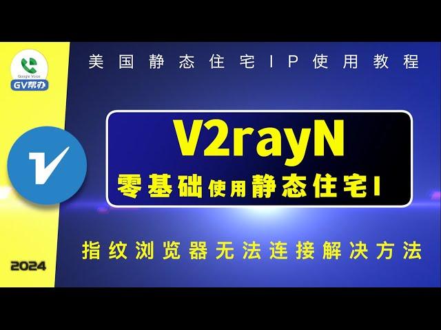 V2rayN搭配指纹浏览器 静态住宅IP使用教程 无法连接解决方法 Gv帮办