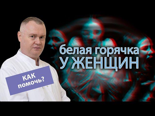  Симптомы белой горячки у женщин - как помочь? 🩺