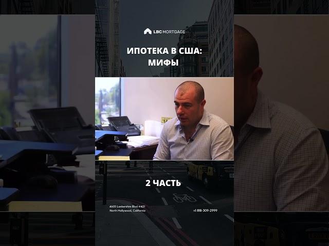 Ипотека в США: Мифы 2 часть