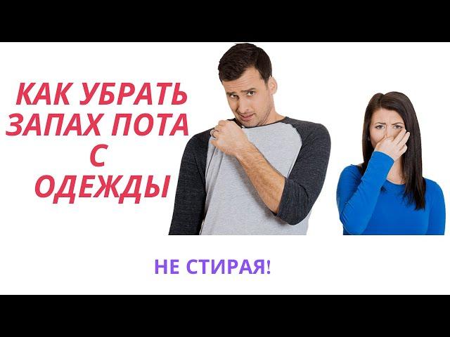 КАК быстро и дёшево убрать запах пота с шерстяной одежды не стирая!