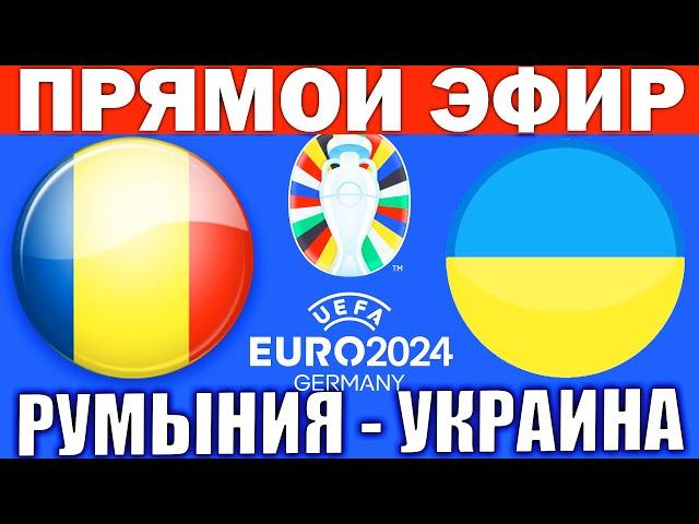 РУМЫНИЯ 3-0 УКРАИНА ОБЗОР МАТЧА И ГОЛЫ ЧЕМПИОНАТ ЕВРОПЫ ПО ФУТБОЛУ 2024