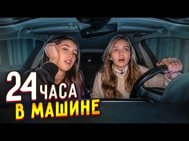 ЖИВЕМ 24 ЧАСА В МАШИНЕ с Василисой!  НАМ НЕЛЬЗЯ ВЫХОДИТЬ