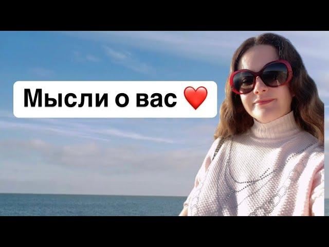 Таро🩷МЫСЛИ О ВАС