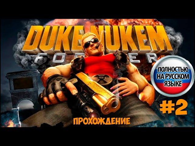 Битва Против Свиней  Duke Nukem Forever Часть #2