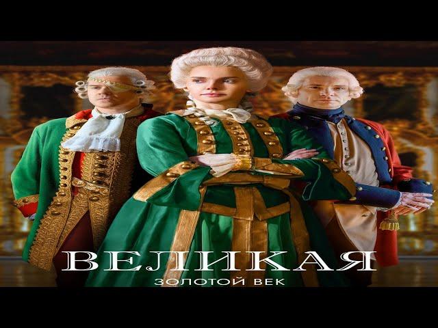 "Великая.  Золотой век"-Елизавета Боярская, Антон Хабаров (2023)