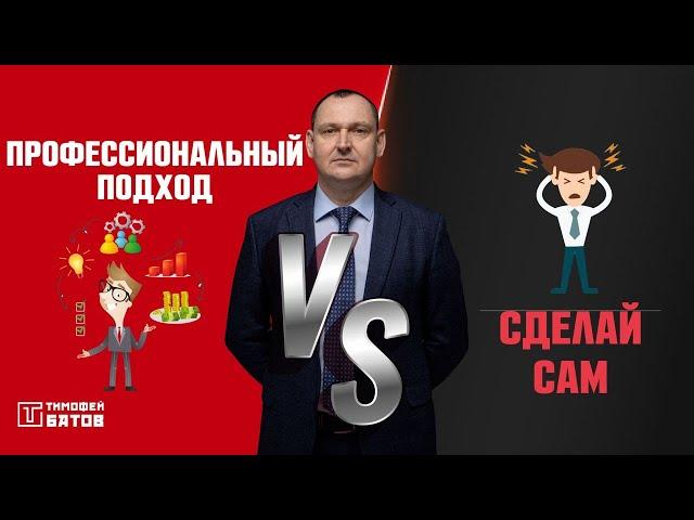 Профессиональный подход VS Сделай сам