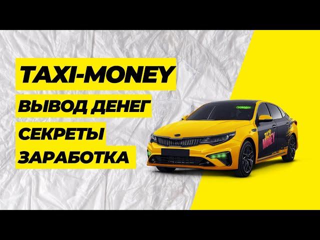 TAXI MONEY - Вывод денег | Стратегия заработка | Лучшая экономическая игра с реальным заработком !