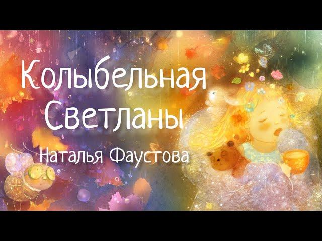 Колыбельная Светланы. Наталия Фаустова. Колыбельные для всей семьи #22