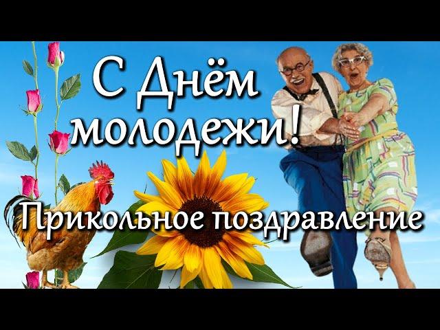 С Днем молодежи! Прикольное видео поздравление С Днем молодежи, с международным днем молодежи