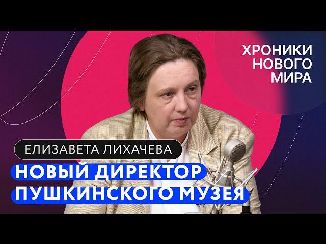 Почему ушла Лошак? Что будет с Пушкинским музеем? Зачем столько Сталина? / Елизавета Лихачева