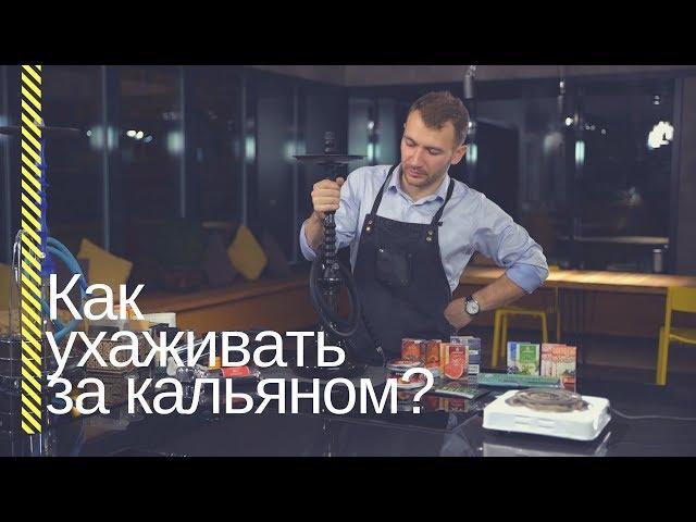 HSO - Как ухаживать за кальяном?