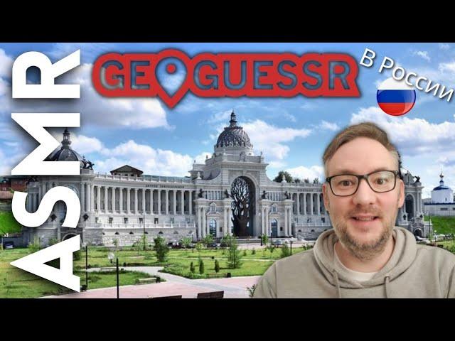 Я играю в GeoGuessr (и я заблудился в деревне) [АСМР]