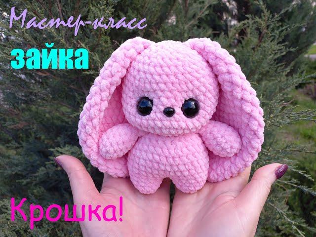 ЗАЙКА КРОШКА крючком! Мастер-класс! Вязаный ЗАЙКА КРОШКА! МК! Bunny knitted! Зайчик амигуруми!