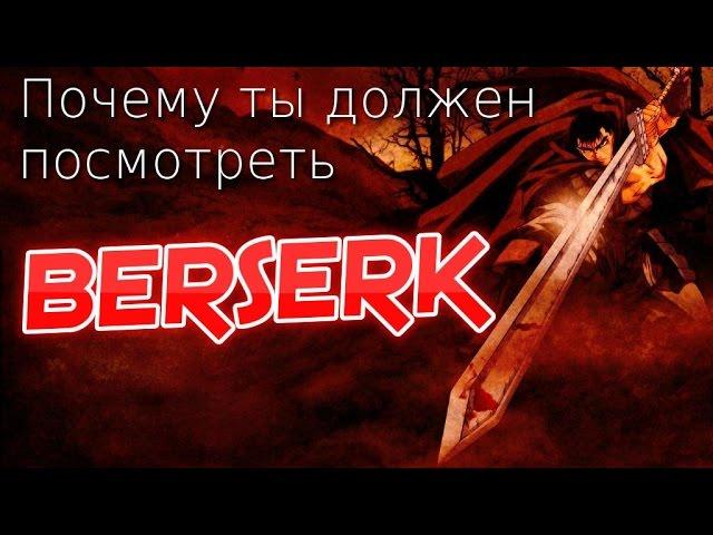 Почему ты должен посмотреть БЕРСЕРК | BERSERK