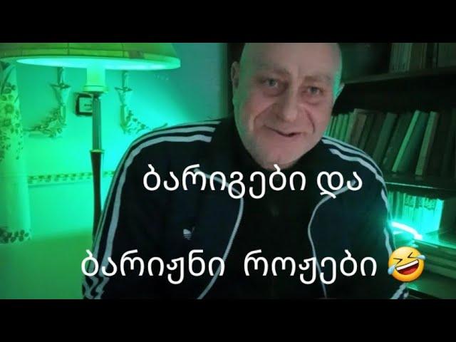 ბარიგები და ბარიჟნი როჟები