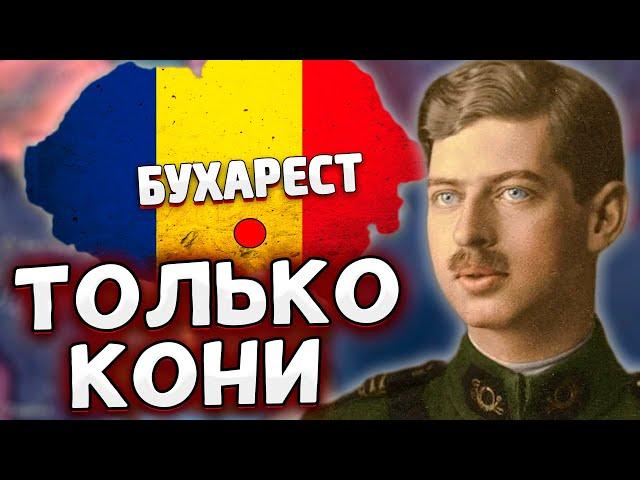 ТОЛЬКО КОНИ ЗА РУМЫНИЮ В HOI4 No Step Back