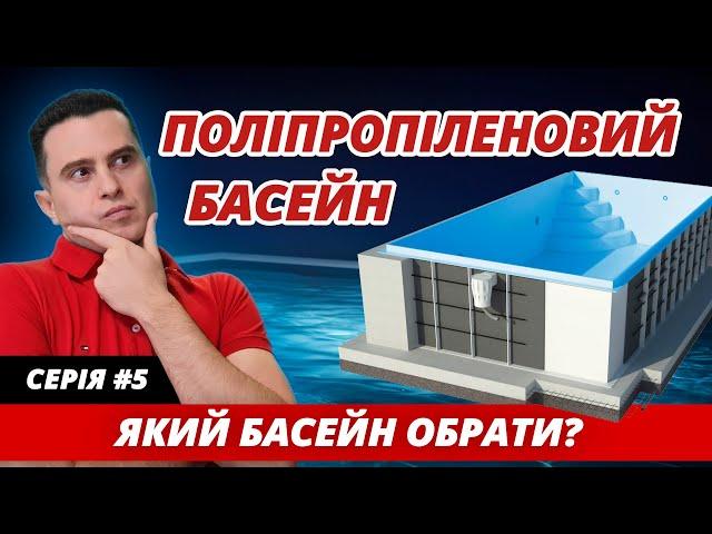 Серія #5 Поліпропіленові басейни: переваги і недоліки. Чесний огляд всіх видів басейнів.