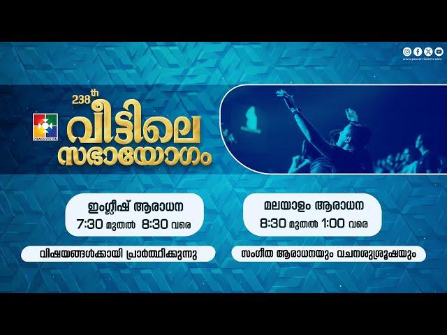 238-ാം മത് വീട്ടിലെ സഭായോഗം || POWERVISION TV || SUNDAY WORSHIP || 06.10.2024  LIVE