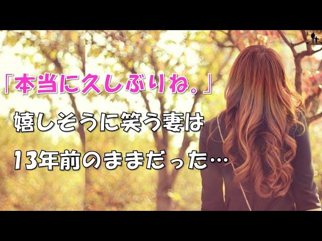 【ちょっといい話】「ひさしぶり」と言うと「本当に久しぶりね」って嬉しそうに笑った妻は、１３年前のままだった…