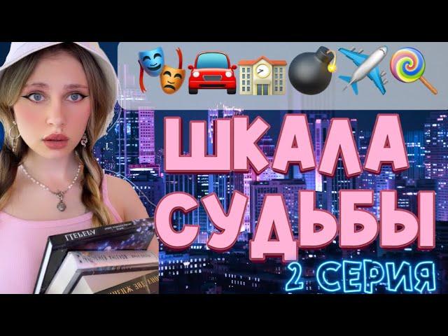 ⭐️ШКАЛА СУДЬБЫ| какое событие следующее? (2 серия)