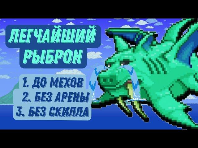 (ГАЙД) Как убить Рыброна до Мехов БЕЗ АРЕНЫ И СКИЛЛА! #Террария #terraria #dukefishron