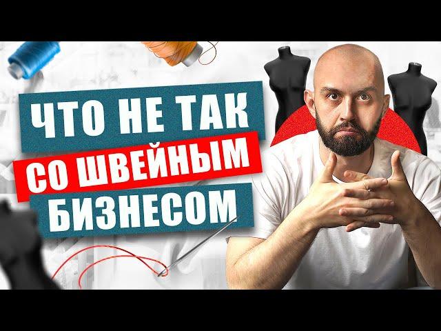 Взгляни по-новому на ШВЕЙНЫЙ БИЗНЕС! ПРОБЛЕМЫ швейного бизнеса в России