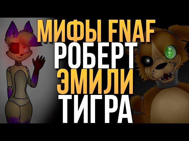 МИФЫ FNAF - РОБЕРТ, ЭМИЛИ, ТИГРА (3 МИФА!)