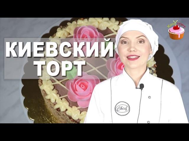 The famous Kyiv Cake at home