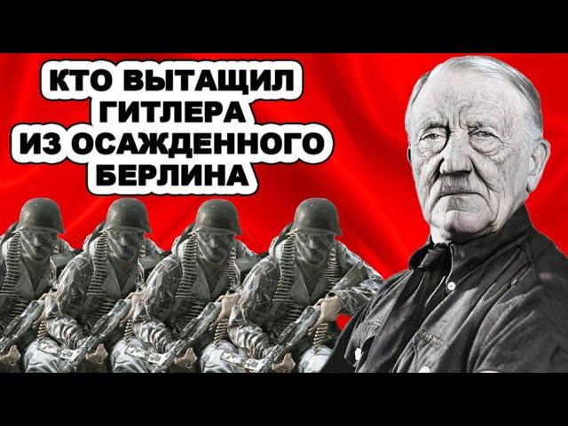 Где и как жил Гитлер после войны! Как глава Третьего рейха смог сбежать из осажденного Берлина