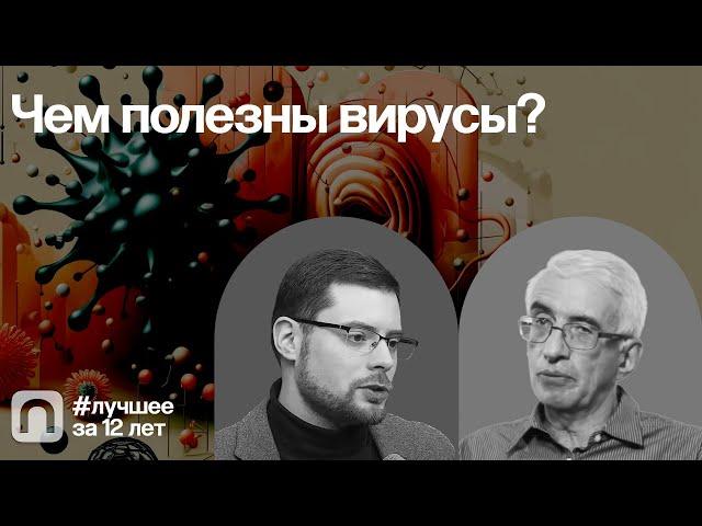 Чем полезны вирусы? — коллекция на ПостНауке