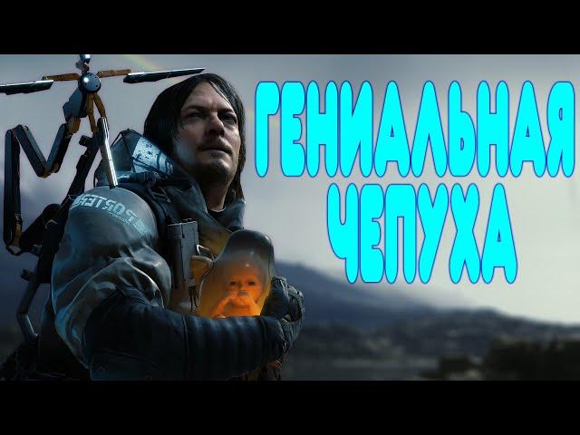 [2] БАЛДЕЖНОЕ ПРОХОЖДЕНИЕ Death Stranding