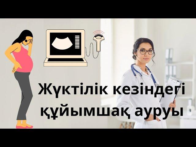 Жүктілік кезіндегі құйымшық ауруы