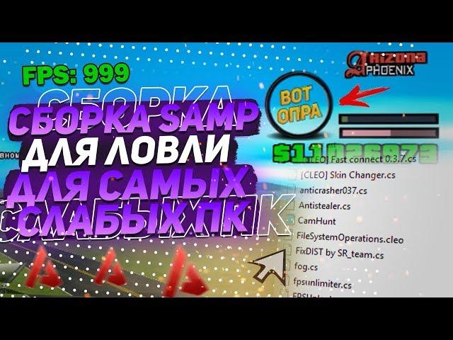  НОВАЯ СБОРКА ДЛЯ ЛОВЛИ ДЛЯ СЛАБЫХ ПК & СБОРКА SAMP 