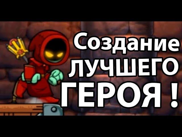 Создание лучшего героя ! ( Magic Rampage )