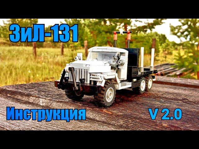 ЗиЛ-131 из LEGO. Инструкция.