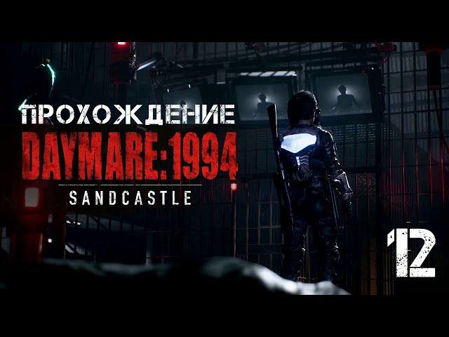 Прохождение Daymare 1994 Sandcastle на ПК на русском  Часть 12