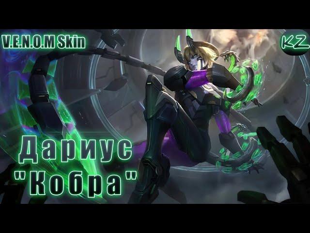 ОБЛИК V.E.N.O.M. | ДАРИУС "КОБРА" | MOBILE LEGENDS