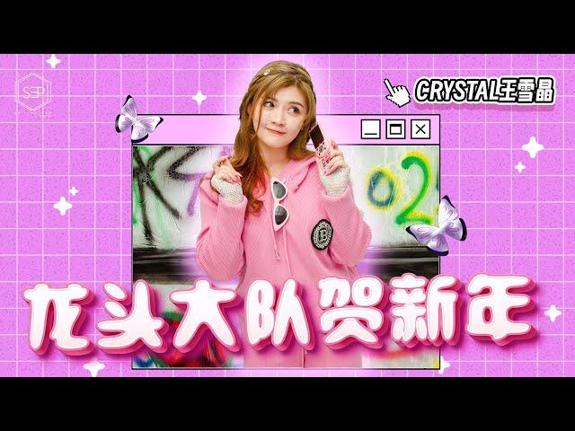 2025 Crystal 王雪晶【龙头大队贺新年 】官方4K首播