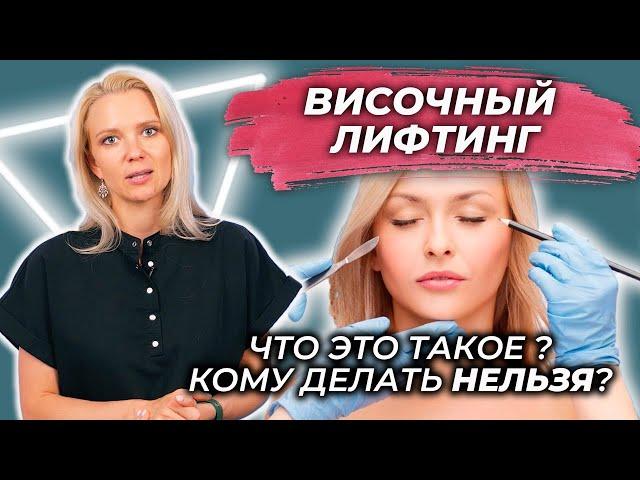 Височный лифтинг. Что это такое и кому его делать нельзя?