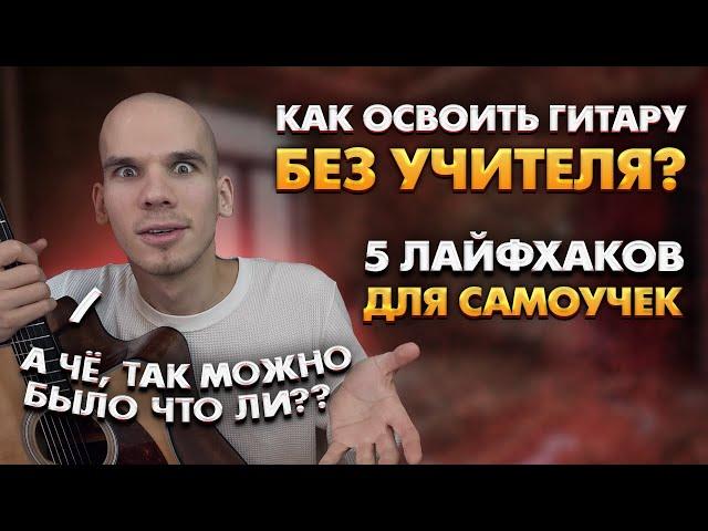 Как освоить гитару без учителя? Как научиться играть на гитаре самостоятельно? Ошибки гитариста