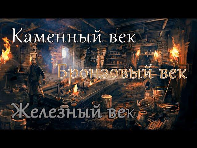 Простое обсуждение 3 начальных веков | War Selection